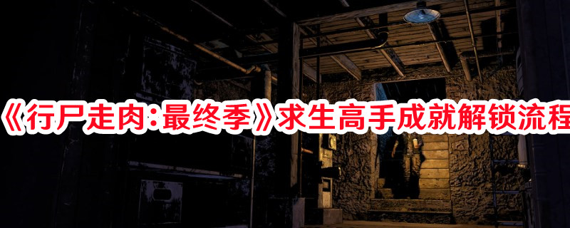 《行尸走肉：最終季》求生高手成就解鎖流程