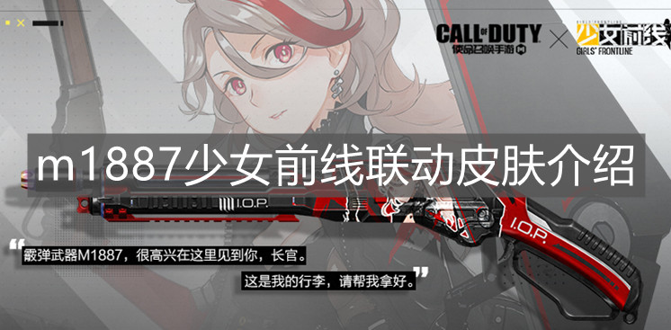 《使命召喚手游》m1887少女前線聯(lián)動皮膚介紹