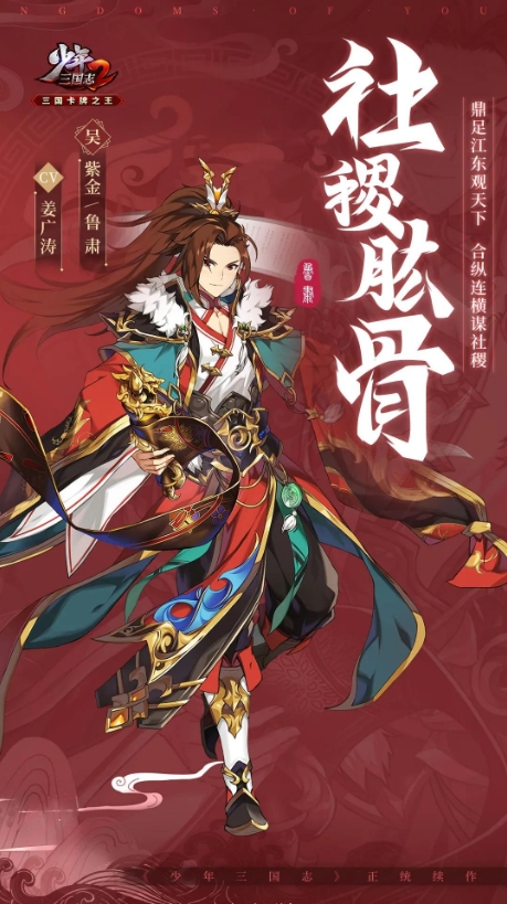 《少年三國志2》紫金3魯肅武將角色一覽