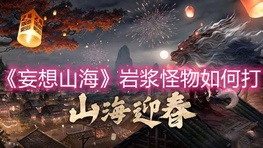 《妄想山?！穾r漿怪物如何打