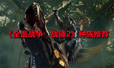 《全面戰爭：戰錘2》種族推薦