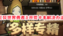 《異世界勇者》開荒卡本解決辦法