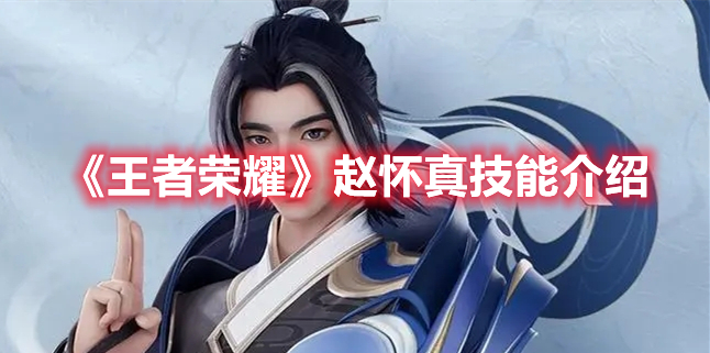 《王者榮耀》趙懷真技能介紹