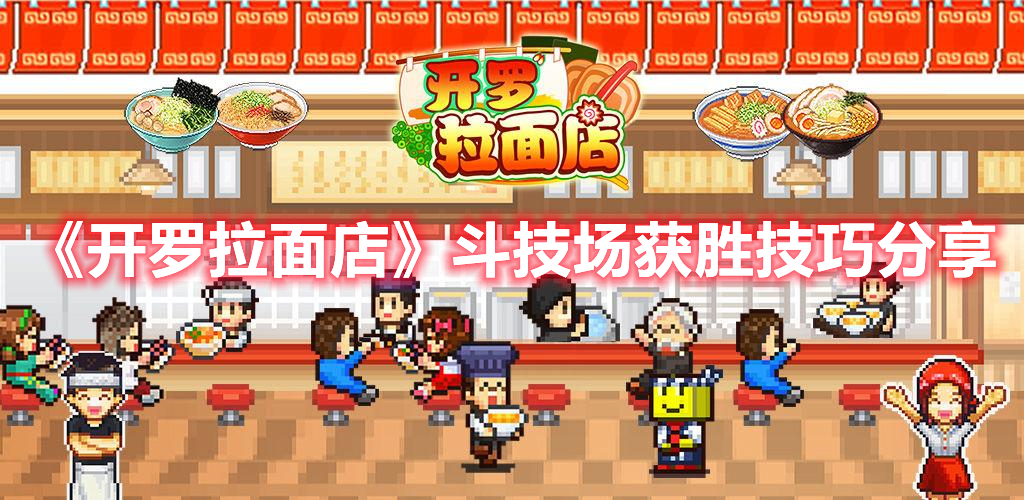《開羅拉面店》斗技場獲勝技巧分享
