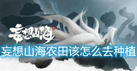 妄想山海農田該怎么去種植