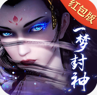 一夢封神