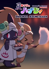 哈納比的夏季節