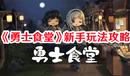 《勇士食堂》新手玩法攻略