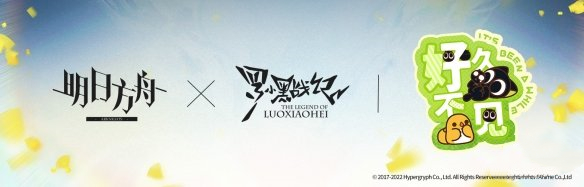 《明日方舟》羅小黑聯(lián)動(dòng)時(shí)間介紹