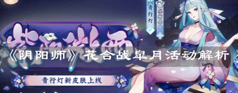 《陰陽師》花合戰(zhàn)臯月活動解析