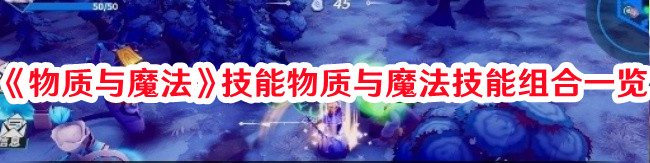 《物質與魔法》技能物質與魔法技能組合一覽