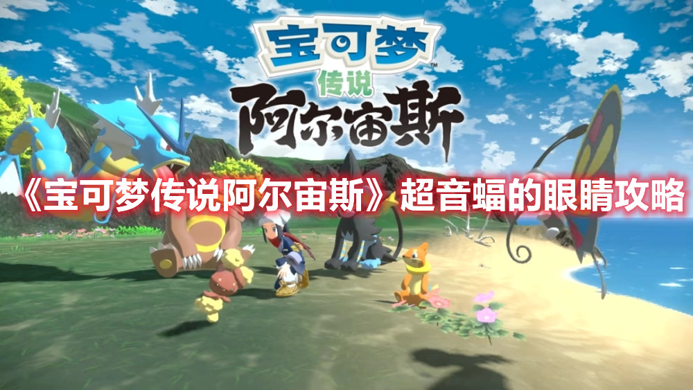 《寶可夢傳說阿爾宙斯》超音蝠的眼睛攻略