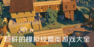 巨肝的模擬經營類游戲大全