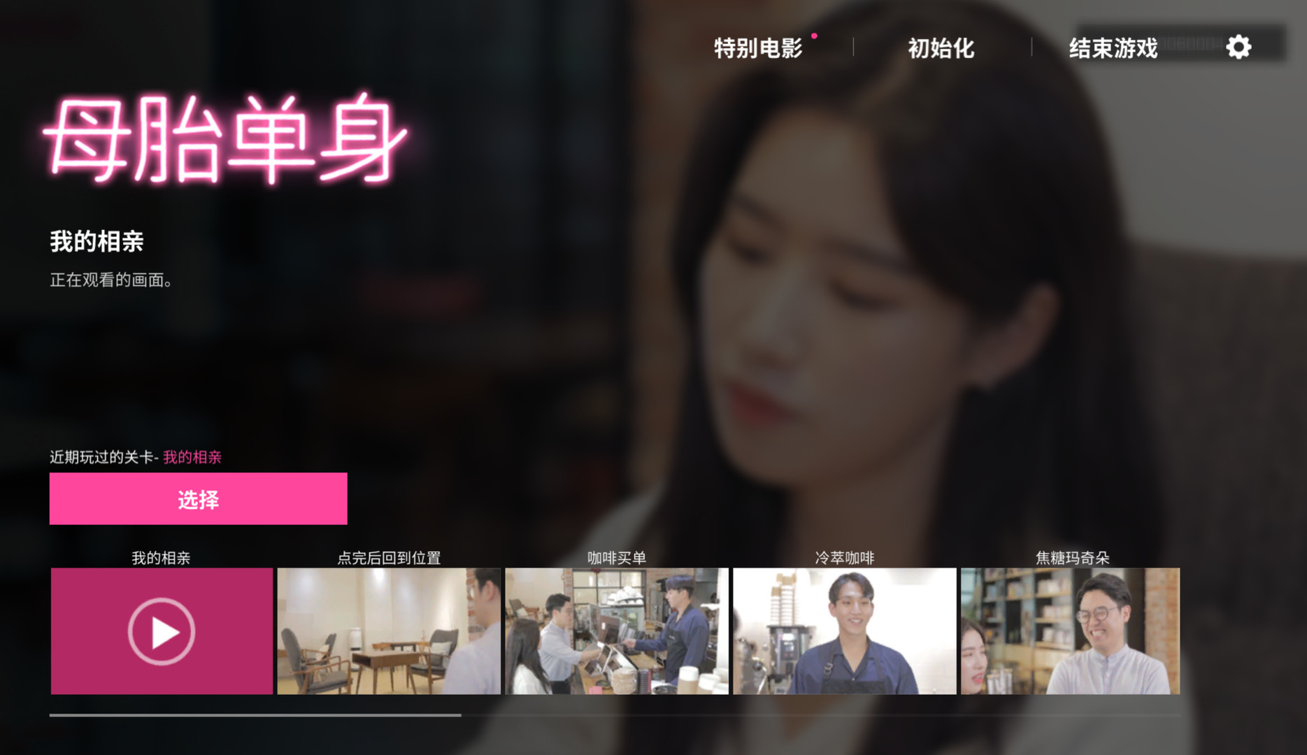 母胎單身中文版