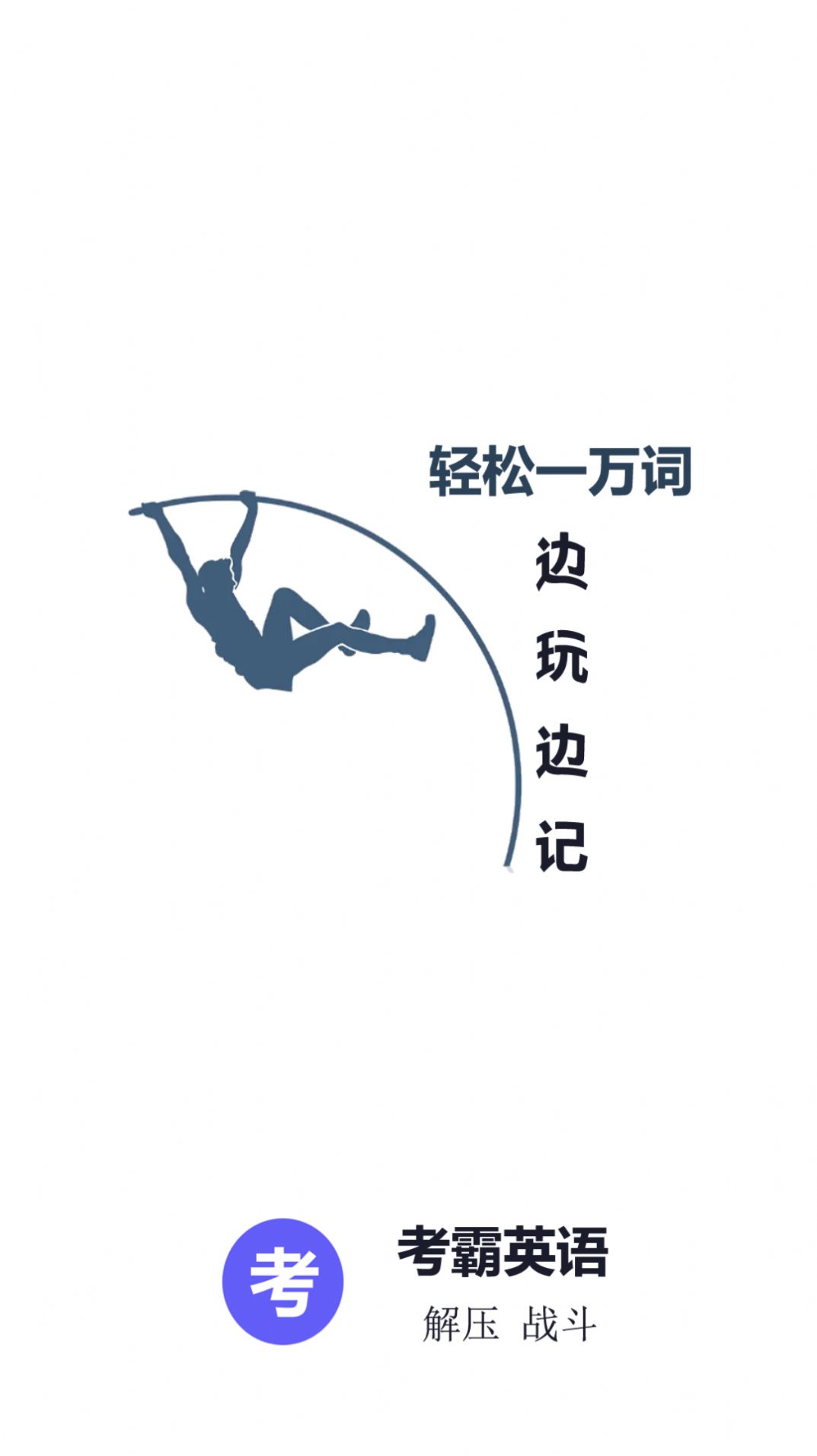 考霸英語單詞四級六級