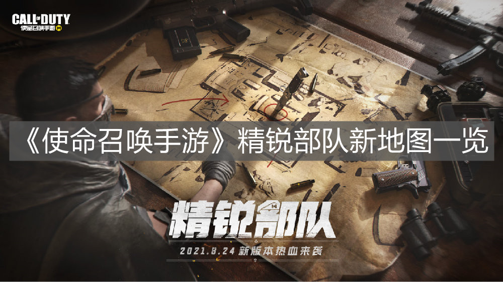 《使命召喚手游》精銳部隊(duì)新地圖一覽