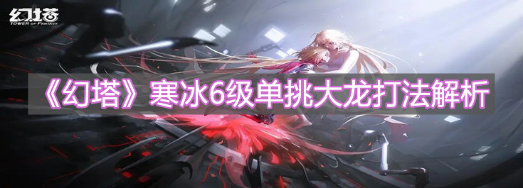 《幻塔》寒冰6級單挑大龍打法解析