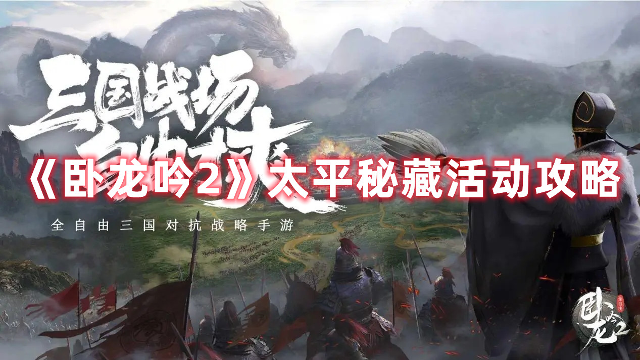 《臥龍吟2》太平秘藏活動攻略
