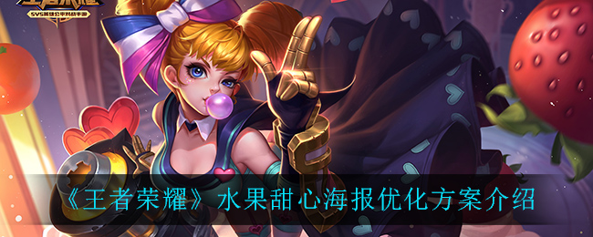 《王者榮耀》水果甜心海報優化方案一覽