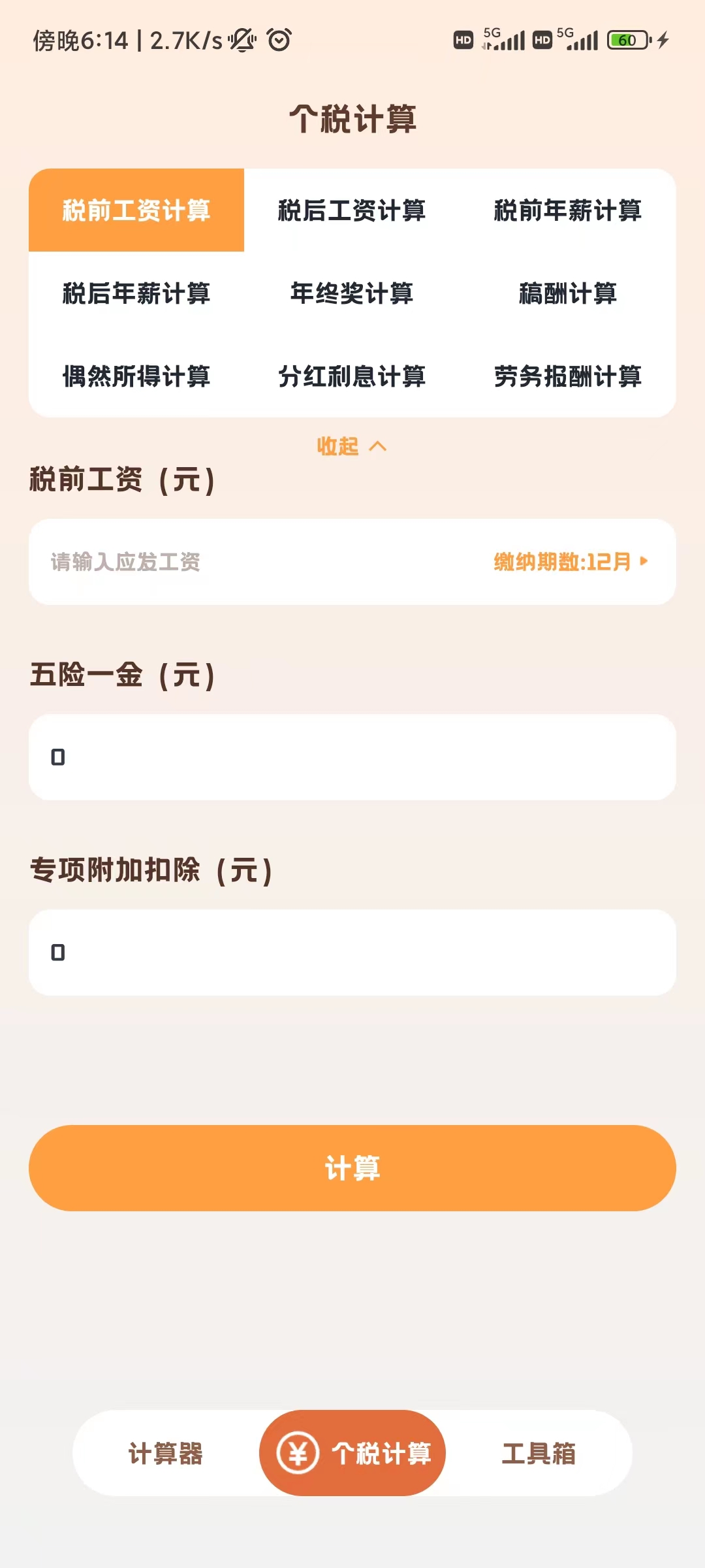 小貍計(jì)算器