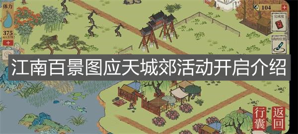 《江南百景圖》應(yīng)天城郊活動開啟介紹