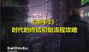 《殺手3》時(shí)代的終結(jié)初始流程攻略