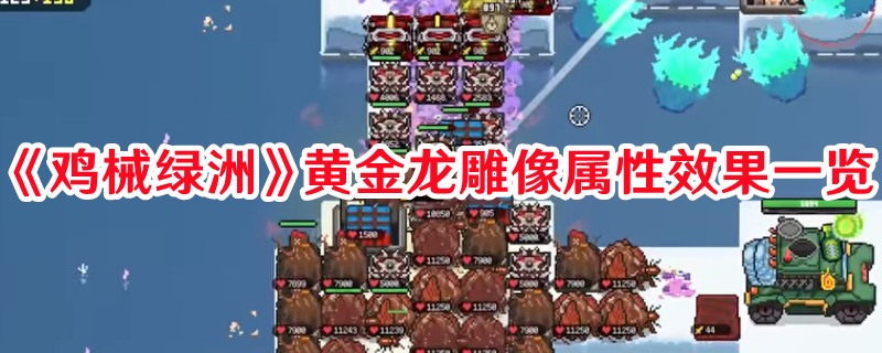 《雞械綠洲》黃金龍雕像屬性效果一覽