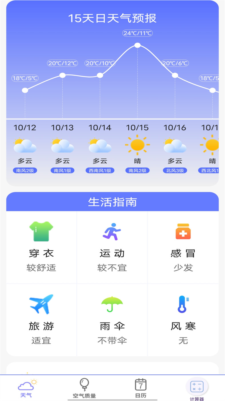 實(shí)時(shí)天氣預(yù)報(bào)官