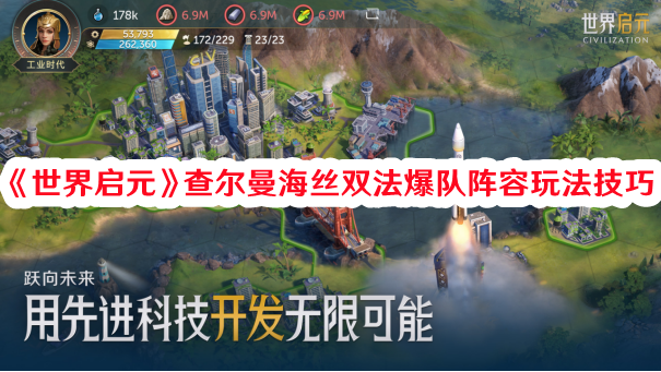 《世界啟元》查爾曼海絲雙法爆隊(duì)陣容玩法技巧