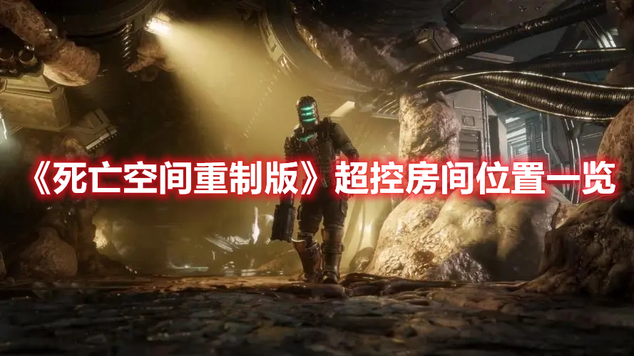 《死亡空間重制版》超控房間位置一覽