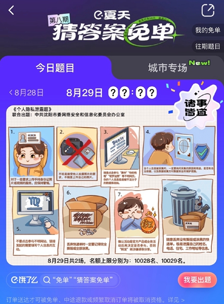《餓了么》免單一分鐘8.29答案一覽