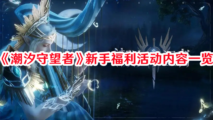 《潮汐守望者》新手福利活動內容一覽