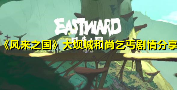 《風來之國》大壩城和尚乞丐劇情分享