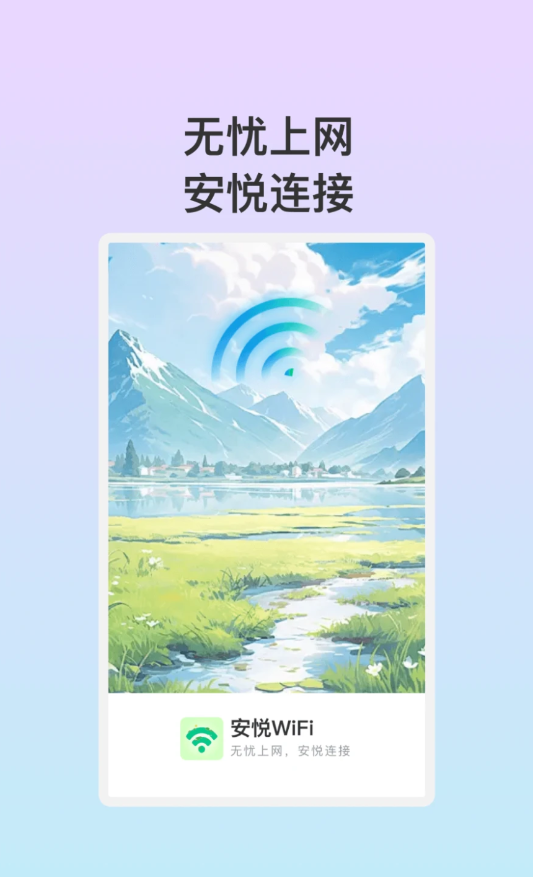 安悅WiFi