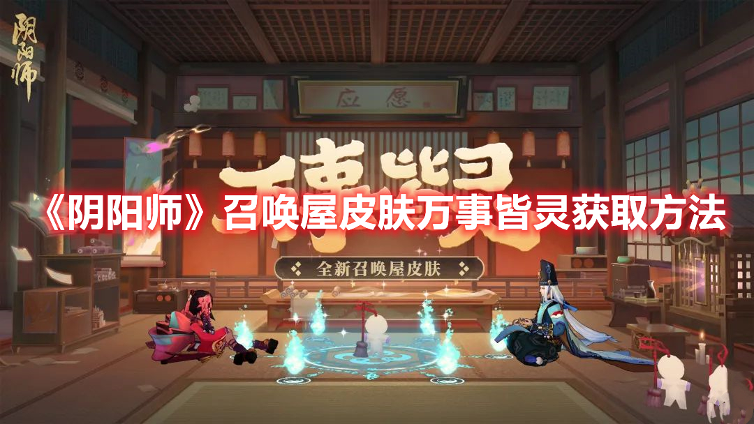 《陰陽(yáng)師》召喚屋皮膚萬(wàn)事皆靈獲取方法