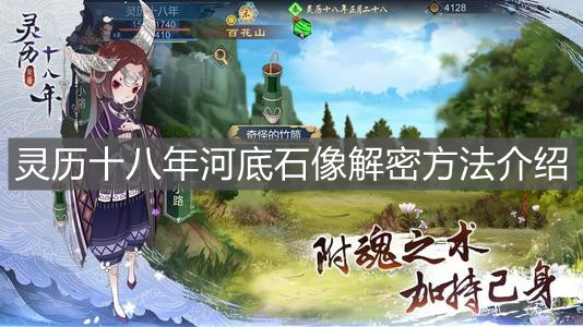 《靈歷十八年》河底石像解密方法介紹
