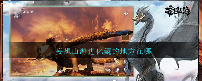 《妄想山海》進化鯤的具體位置