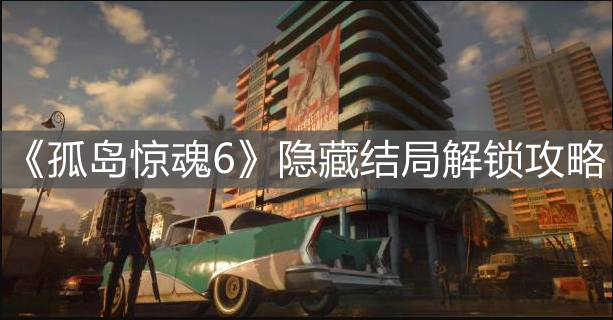 《孤島驚魂6》隱藏結(jié)局解鎖攻略