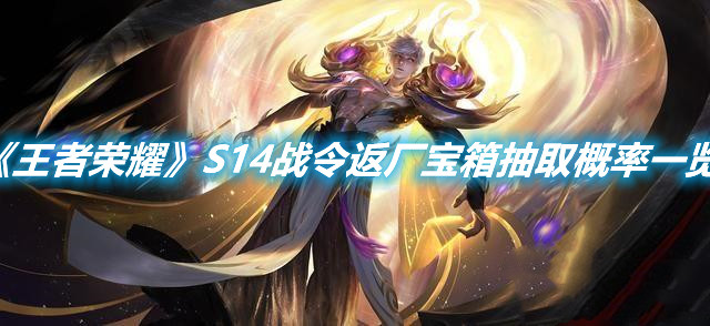 《王者榮耀》S14戰令返廠皮膚有哪些