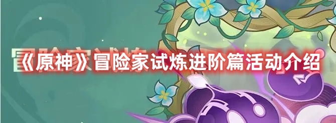 《原神》冒險家試煉進階篇活動介紹