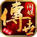 閑娛傳世單職業