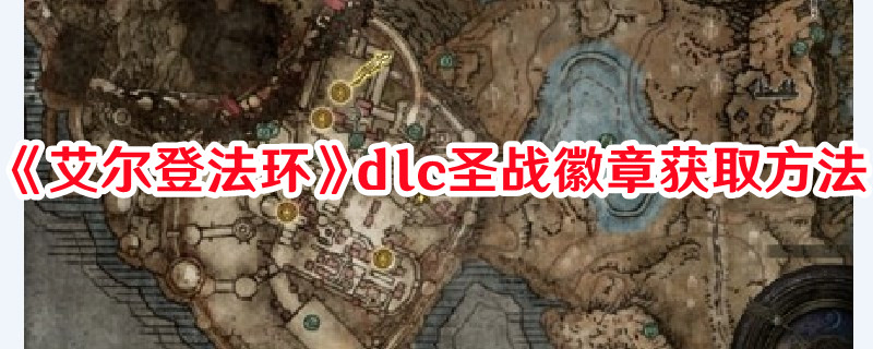 《艾爾登法環》dlc圣戰徽章獲取方法