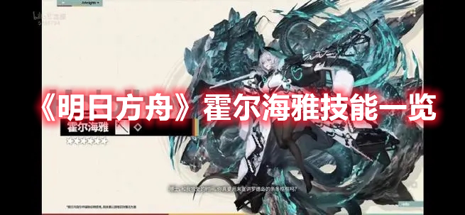 《明日方舟》霍爾海雅技能一覽