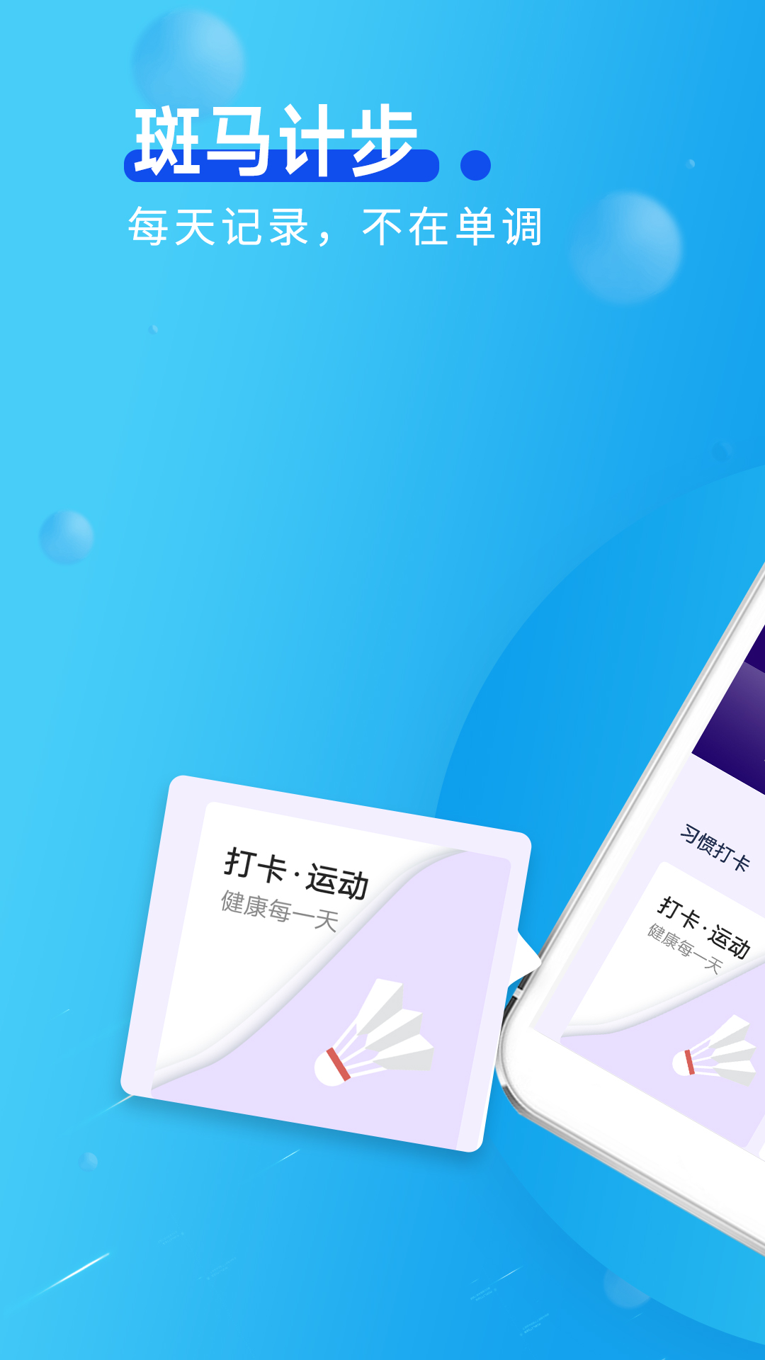 斑馬計步