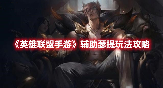 《英雄聯盟手游》輔助瑟提玩法攻略