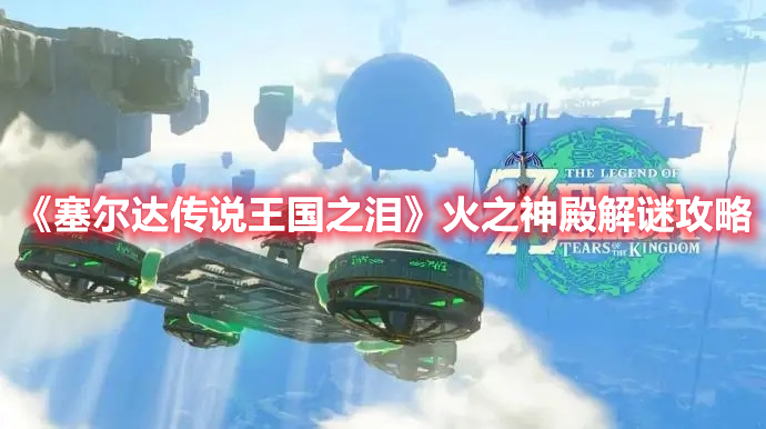 《塞爾達傳說王國之淚》火之神殿解謎攻略