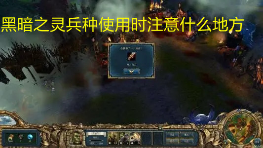 《國王的恩賜2》黑暗之靈兵種注意地方介紹