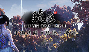 琉隱
