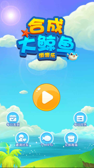 合成大鯨魚消消樂