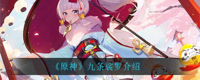 《原神》九條裟羅一覽